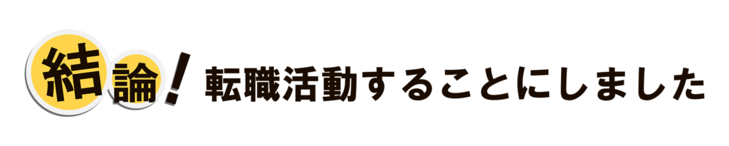 転職活動することにしました